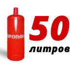 Пропан 50 литров